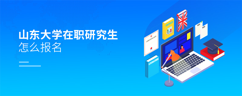 山東大學(xué)在職研究生怎么報名