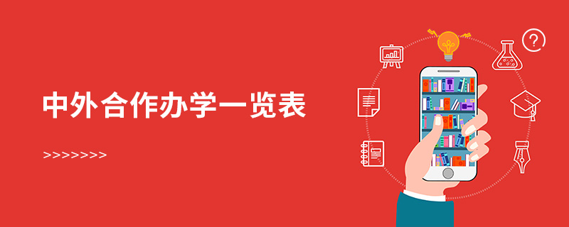 中外合作辦學一覽表 中外合作辦學一覽表