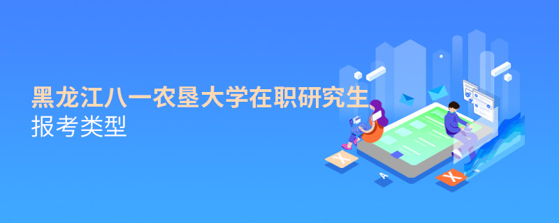 黑龍江八一農(nóng)墾大學(xué)在職研究生報(bào)考類型