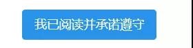 我已閱讀并承諾遵守
