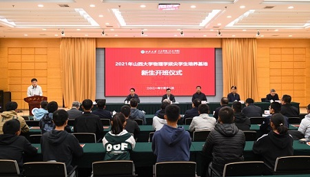 2021年山西大學物理學拔尖學生培養基地開班儀式舉行 2021年山西大學物理學拔尖學生培養基地開班儀式舉行