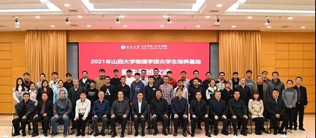 2021年山西大學物理學拔尖學生培養基地開班儀式舉行 2021年山西大學物理學拔尖學生培養基地開班儀式舉行