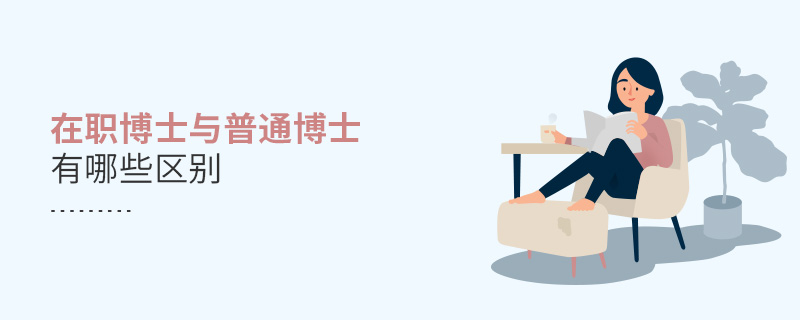 在職博士與普通博士有哪些區別 在職博士與普通博士有哪些區別