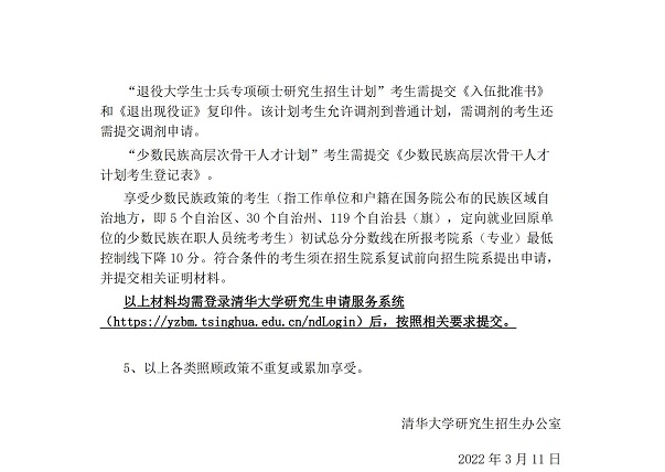 清華大學(xué)2022年碩士研究生招生復(fù)試分數(shù)線