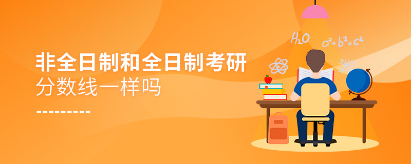 非全日制和全日制考研分數線一樣嗎