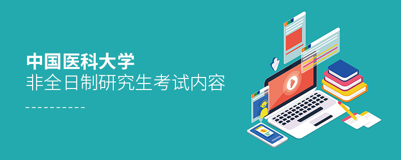 中國醫科大學非全日制研究生考試內容