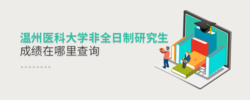 溫州醫(yī)科大學(xué)非全日制研究生成績在哪里查詢