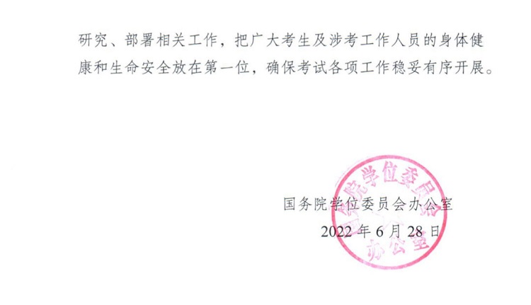 關(guān)于調(diào)整2022年同等學(xué)力人員申請(qǐng)碩士學(xué)位外國(guó)語水平和學(xué)科綜合水平全國(guó)統(tǒng)一考試時(shí)間的通知