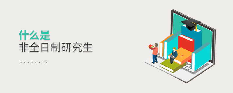 什么是非全日制研究生 什么是非全日制研究生