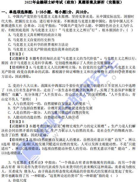 2022年金融碩士MF考試（思想政治）真題答案及解析（完整版）