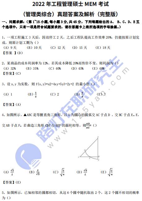 2022年工程管理碩士MEM考試（管理類綜合）真題答案及解析（完整版）