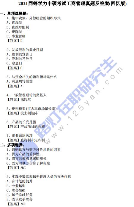 2021同等學(xué)力申碩考試《工商管理》真題及答案(回憶版)