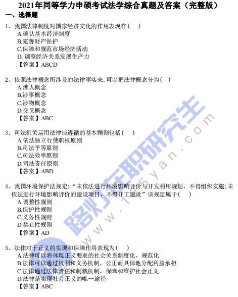 2021年同等學力申碩考試《法學綜合》真題及答案（完整版）