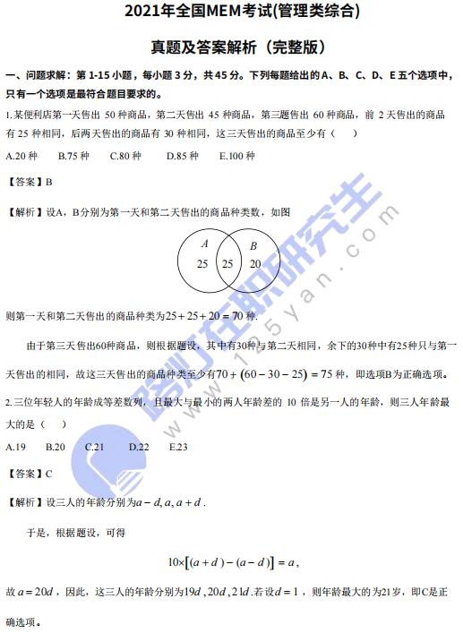 2021年工程管理專碩MEM考試(管理類綜合)真題答案及解析（完整版）