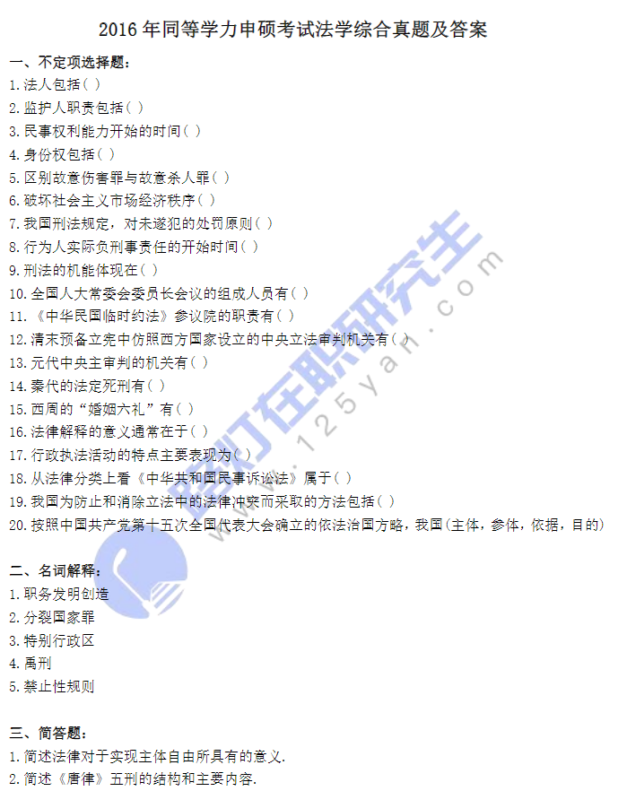2016年同等學力申碩考試法學綜合真題及答案 2016年同等學力申碩考試法學綜合真題及答案
