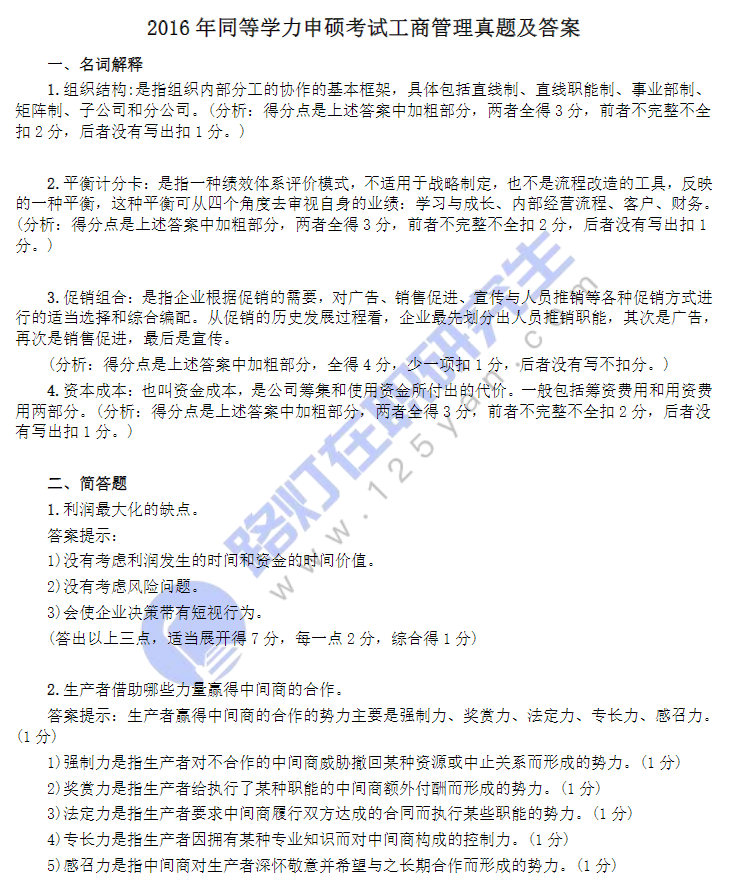 2016年同等學力申碩考試工商管理真題及答案