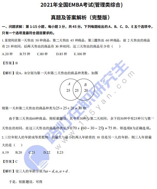 2021年全國EMBA考試(管理類綜合)真題答案及解析(完整版) 2021年全國EMBA考試(管理類綜合)真題答案及解析(完整版)