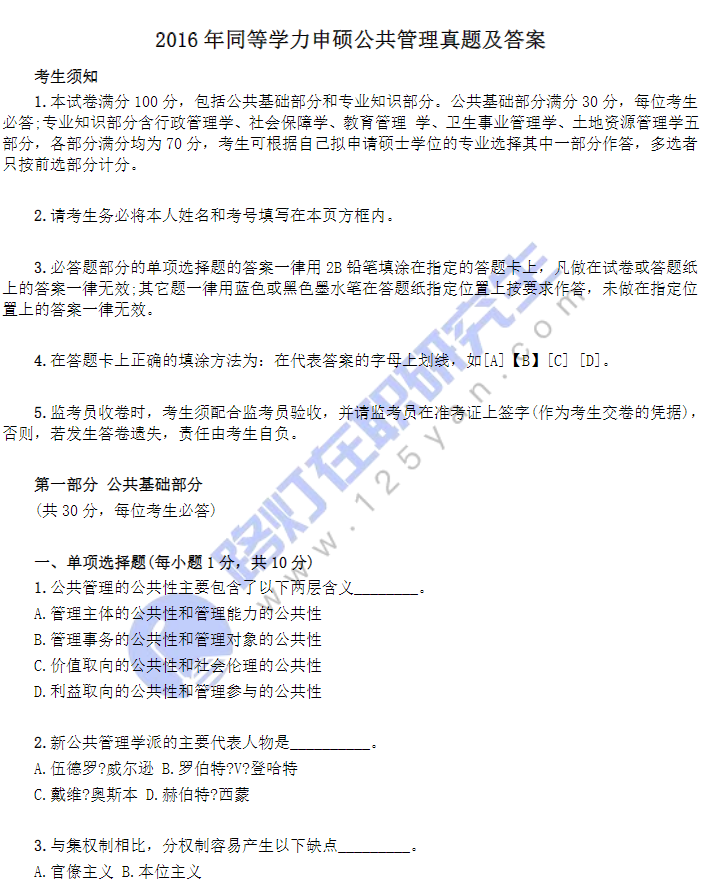 2016年同等學力申碩公共管理真題及答案