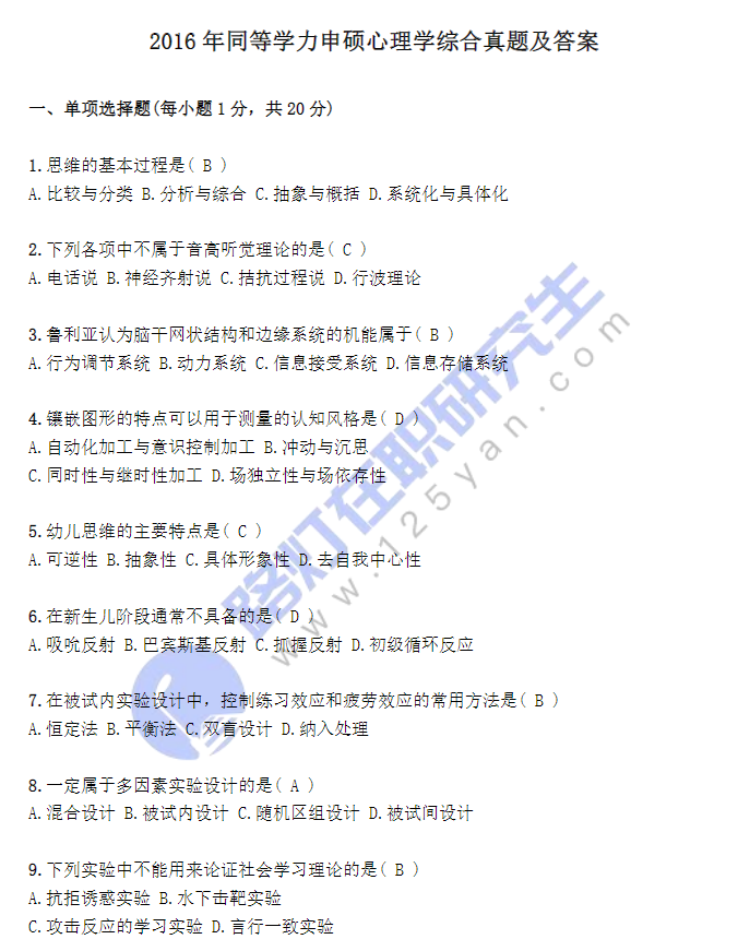 2016年同等學(xué)力申碩心理學(xué)綜合真題及答案