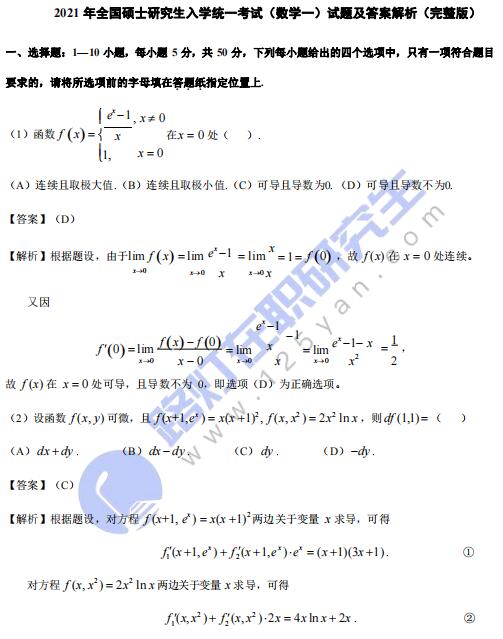 2021年全國碩士研究生入學(xué)統(tǒng)一考試(數(shù)學(xué)一)真題及答案解析(完整版) 2021年全國碩士研究生入學(xué)統(tǒng)一考試(數(shù)學(xué)一)真題及答案解析(完整版)