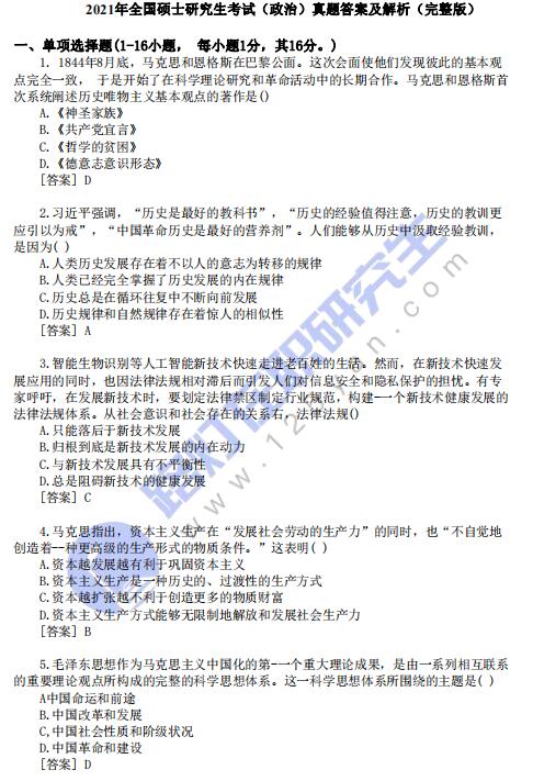 2021年全國碩士研究生考試（政治）真題答案及解析（完整版）