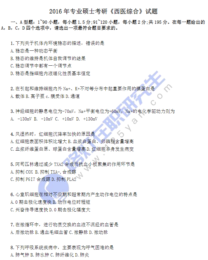 2016年考研《西醫綜合》試題