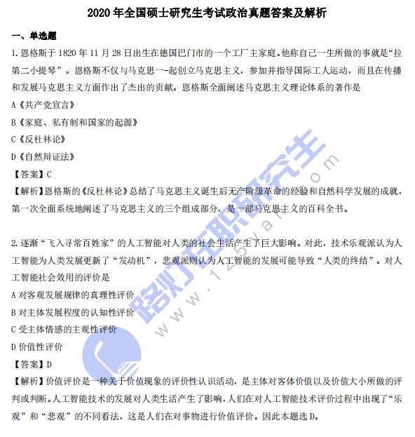 2020年全國碩士研究生考試政治真題答案及解析(完整版) 2020年全國碩士研究生考試政治真題答案及解析(完整版)