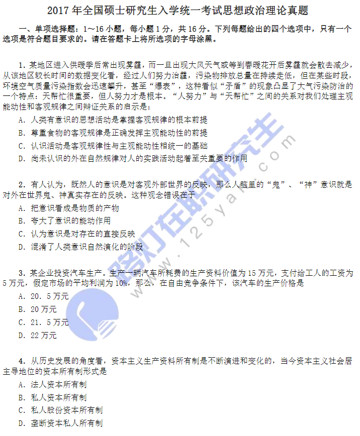 2017年全國碩士研究生入學統一考試思想政治理論真題 2017年全國碩士研究生入學統一考試思想政治理論真題