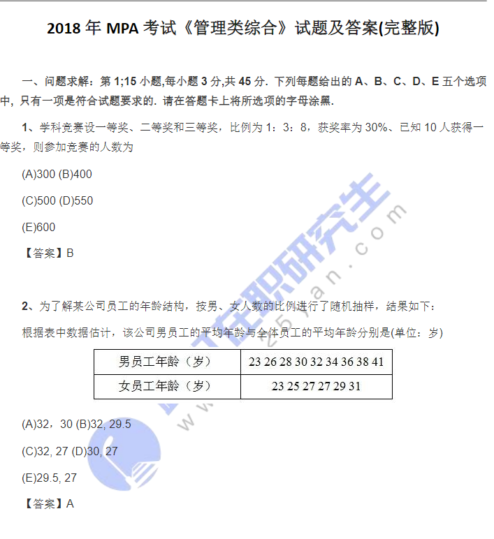 2018年MPA考試《管理類綜合》試題及答案(完整版) 2018年MPA考試《管理類綜合》試題及答案(完整版)