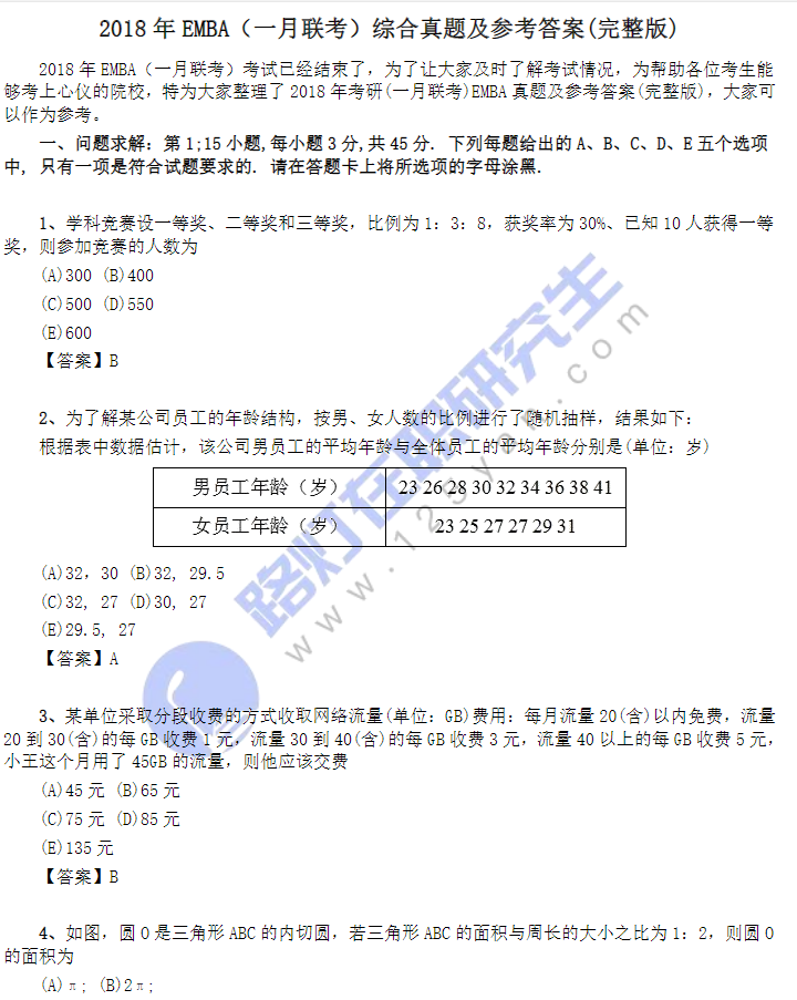 2018年EMBA（一月聯考）綜合真題及參考答案(完整版)