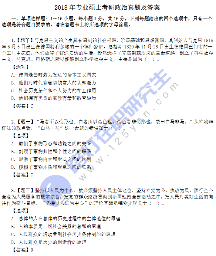2018年專業(yè)碩士考研政治真題及答案 2018年專業(yè)碩士考研政治真題及答案