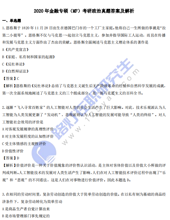2020年金融碩士（MF）考研政治真題答案及解析（完整版）