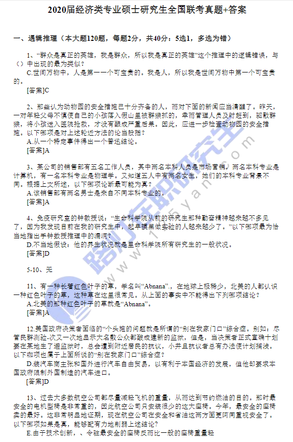 2020年經濟類專業碩士研究生全國聯考真題+答案(完整版) 2020年經濟類專業碩士研究生全國聯考真題+答案(完整版)