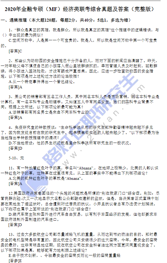 2020年金融專碩（MF）經濟類聯考綜合真題及答案（完整版）