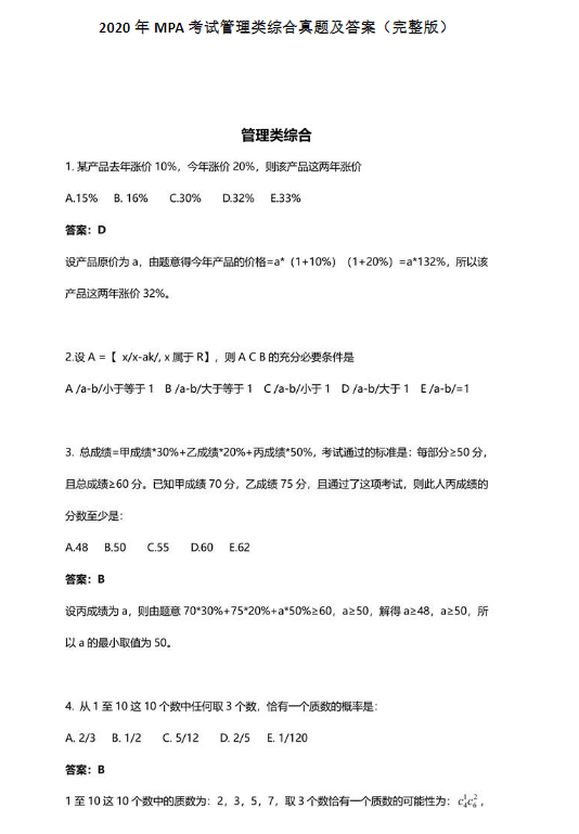 2020年公共管理碩士(MPA)管理類聯考綜合真題及答案(完整版) 2020年公共管理碩士(MPA)管理類聯考綜合真題及答案(完整版)