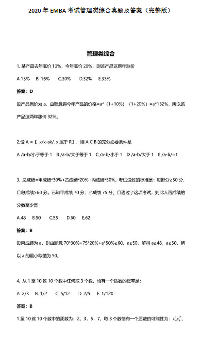 2020年EMBA管理類聯(lián)考綜合考試真題及答案（完整版）