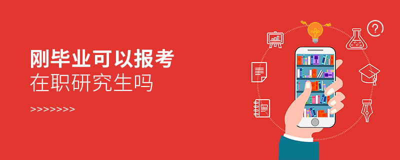 剛畢業可以報考在職研究生嗎 剛畢業可以報考在職研究生嗎