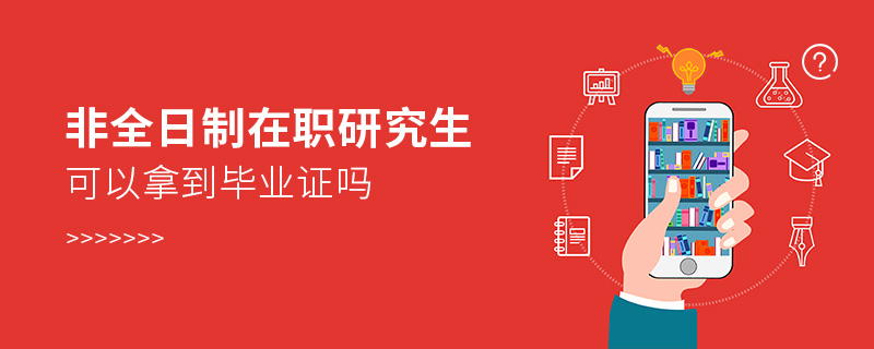 非全日制在職研究生可以拿到畢業(yè)證嗎