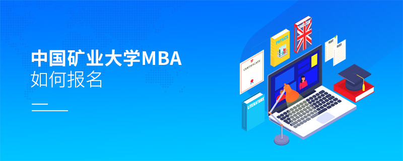 中國礦業(yè)大學MBA如何報名 中國礦業(yè)大學MBA如何報名