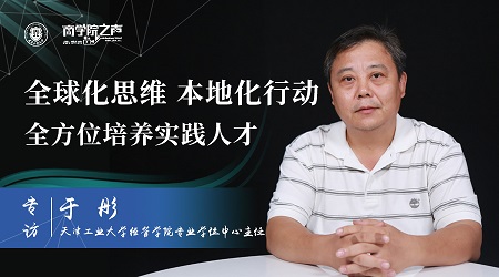 【天津工業大學經管學院研究生辦公室(專業學位中心)于彤主任】全球化思維，本地化行動，全方位培養實踐人才