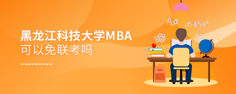 黑龍江科技大學MBA可以免聯考嗎