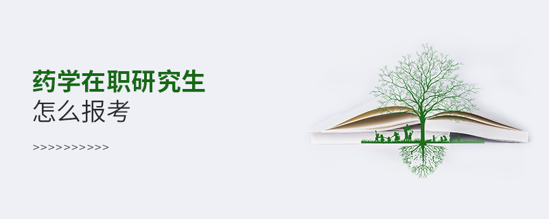 藥學(xué)在職研究生怎么報(bào)考