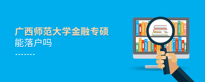 廣西師范大學(xué)金融專碩能落戶嗎