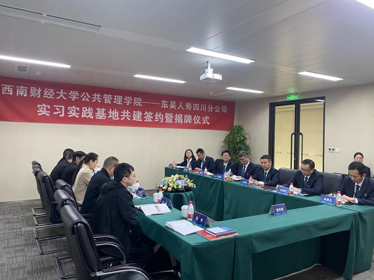 西南財經大學公共管理學院與東吳人壽四川分公司共建“實習實踐基地”