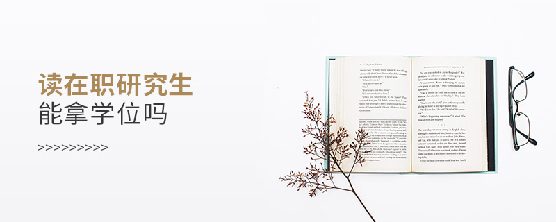 讀在職研究生能拿學位嗎 讀在職研究生能拿學位嗎