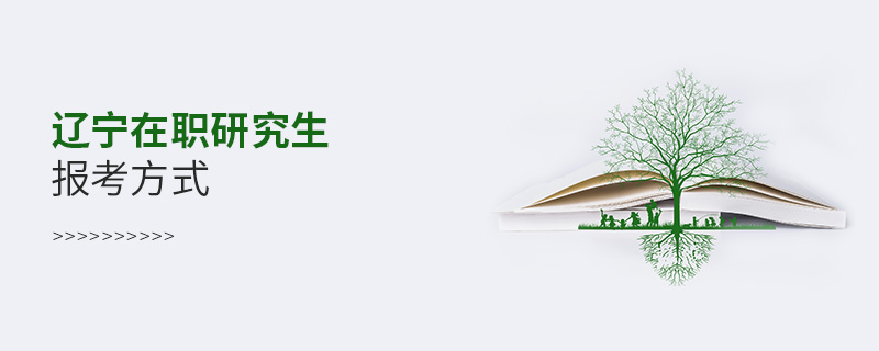 遼寧在職研究生報(bào)考方式 遼寧在職研究生報(bào)考方式