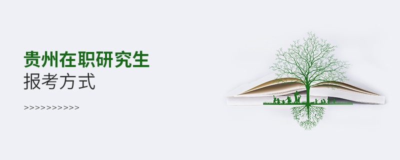 貴州在職研究生報考方式