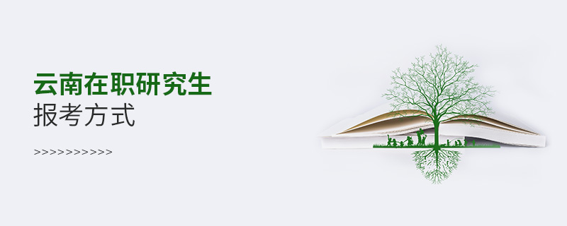 云南在職研究生報考方式