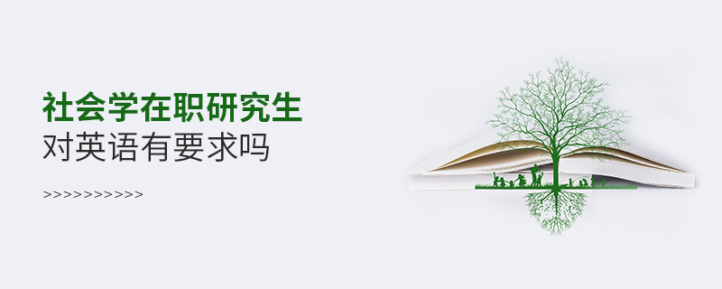 社會學在職研究生對英語有要求嗎