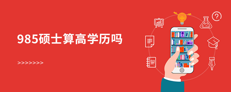 985碩士算高學歷嗎